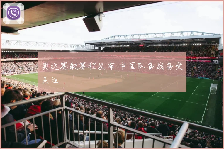 奥运赛艇赛程发布 中国队备战备受关注