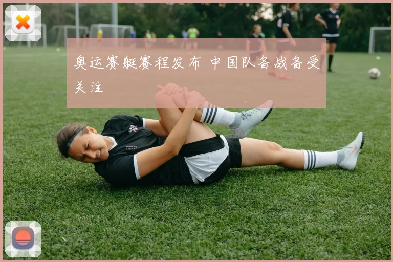 奥运赛艇赛程发布 中国队备战备受关注