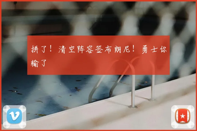 拼了!清空阵容签布朗尼!勇士你输了