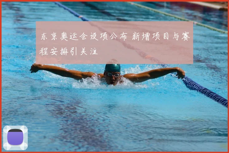 东京奥运会设项公布 新增项目与赛程安排引关注