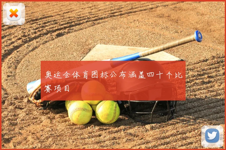 奥运会体育图标公布涵盖四十个比赛项目