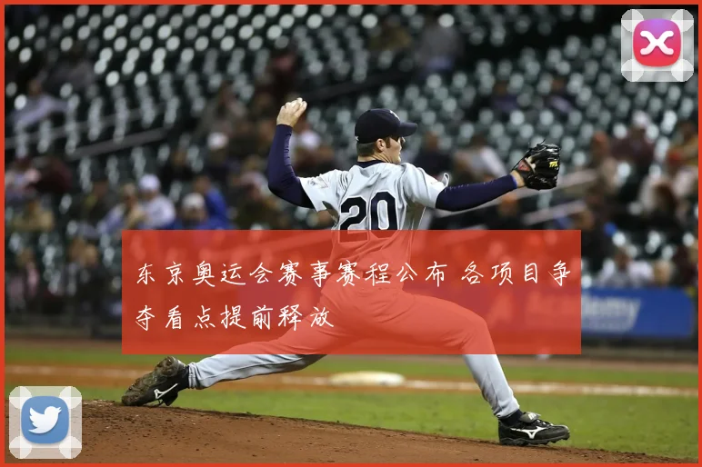 东京奥运会赛事赛程公布 各项目争夺看点提前释放