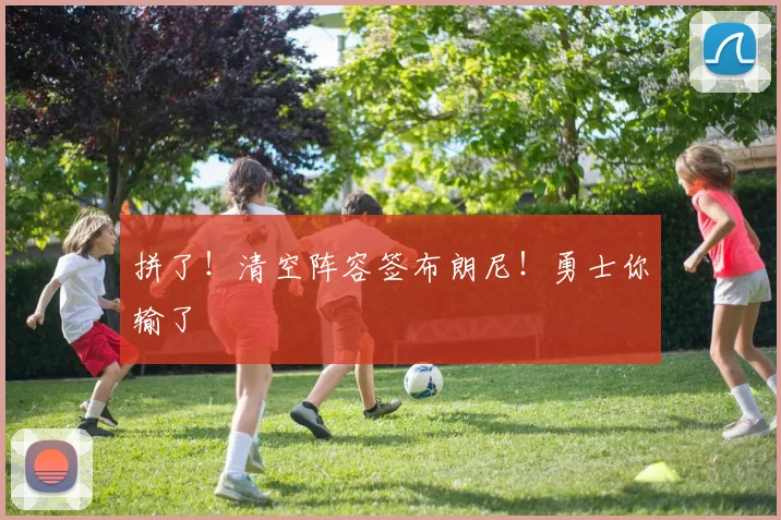 拼了!清空阵容签布朗尼!勇士你输了
