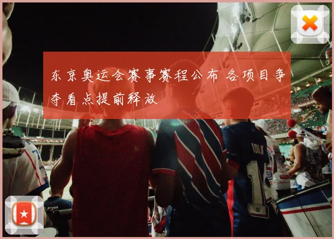东京奥运会赛事赛程公布 各项目争夺看点提前释放