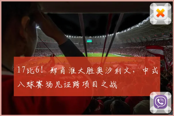 17比6!郑肖淮大胜奥沙利文,中式八球赛场见证跨项目之战