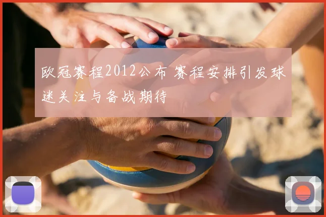 欧冠赛程2012公布 赛程安排引发球迷关注与备战期待