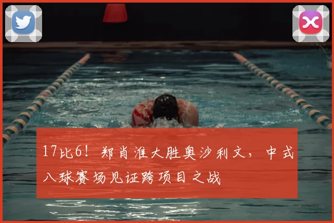 17比6!郑肖淮大胜奥沙利文,中式八球赛场见证跨项目之战