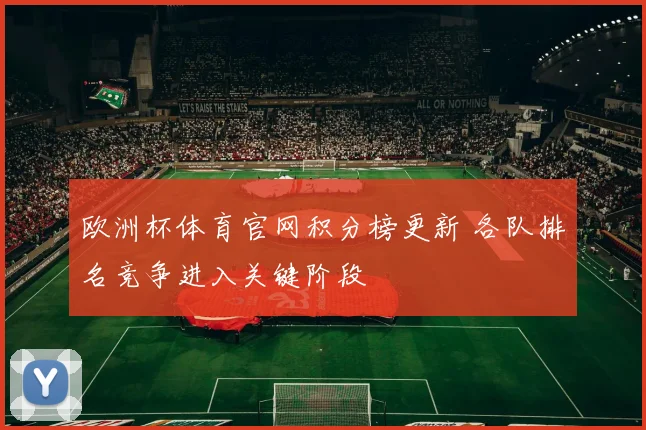 欧洲杯体育官网积分榜更新 各队排名竞争进入关键阶段