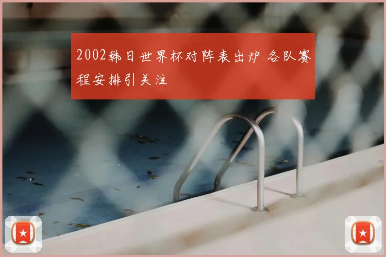 范迪克防守稳健助利物浦取胜欧冠晋级前景更稳